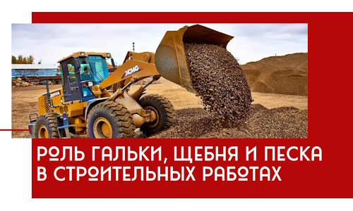 Роль гальки, щебня и песка в строительных работах в Вичуге