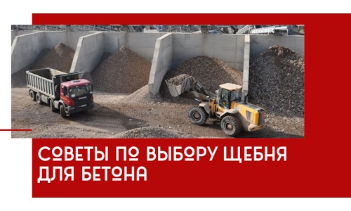 Советы по выбору щебня для бетона в Вичуге